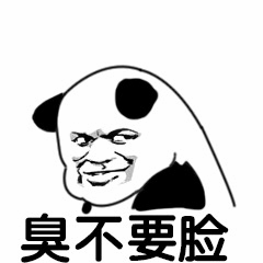 熊猫头表情包之臭不要脸