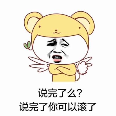 一张网络表情包，展示了一个穿着黄色小熊服装的角色，该角色有着卡通化的熊耳朵和翅膀，但脸部被替换成了一个表情夸张的人类男性面孔，呈现出明显的不耐烦和厌恶情绪。角色双臂交叉，下方配有文字："说完了么? 说完了你可以滚了"，表达了对他人言论的厌倦和希望对方离开的强烈情绪。