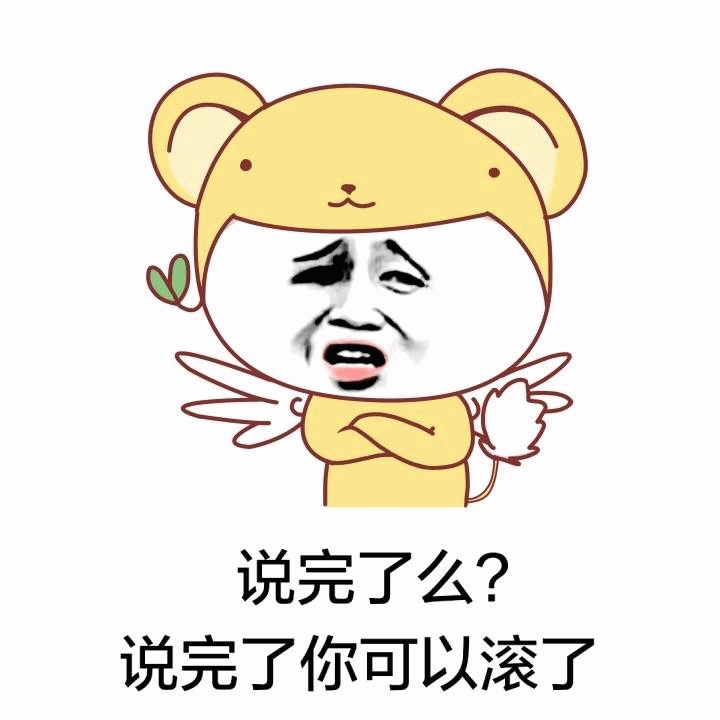 小熊装表情包 - 说完了么？