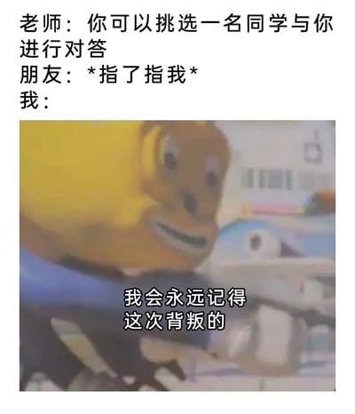 这是一张改编自动画《熊出没》的搞笑表情包，描绘了课堂上老师让朋友挑选对答同学，朋友却指向了“我”，“我”借用熊二的怨念形象表达了对这次“背叛”的不满，配文“我会永远记得这次背叛的”，生动展现了被朋友坑时的无奈和怨念情绪，充满了搞笑和调侃的氛围，很贴合校园里朋友间互相“坑害”的日常场景。