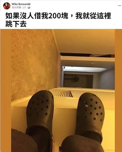 这张图片展示了一个幽默场景，有人坐在一个非常矮的台阶上，只露出穿着黑色Crocs洞洞鞋的双脚，配上夸张的文字"如果没人借我200塊，我就從這裡跳下去"。图片利用视觉错位制造笑点，看似危险的"跳楼"威胁实际上只是从一个小台阶上跳下，形成强烈反差。