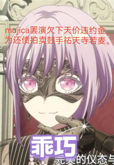这是一张基于BanG Dream!衍生乐队企划Mujica角色祐天寺若麦的二次创作玩梗图。图中截取了动画里祐天寺若麦佩戴蕾丝眼罩、姿态优雅的画面，搭配“乖巧”的表情包文字，上方红色玩梗文案“mujica罢演欠下天价违约金，为还债拍卖鼓手祐天寺若麦”，将角色的乖巧神态和离谱的玩梗设定结合，形成反差搞笑的效果，是粉丝对Mujica企划的趣味脑洞创作。