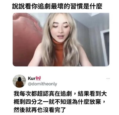 这是一张来自X（原推特）的社交媒体截图，整体为图文混排形式。顶部以黑色文字抛出话题“说说看你追剧最坏的习惯是什么”，并搭配一张金发、身着橙色无袖高领上衣的外国女性的视频截图；下方是用户Kur（@domitheonly）的个人分享，内容为自己的追剧坏习惯：每次开始追剧时都会十分认真，但当剧集还剩约四分之一内容时，会毫无缘由地放弃观看，之后便再也没把这部剧看完。该内容围绕追剧日常展开，用于在社交平台上分享个人习惯，引发其他用户的共鸣与讨论。