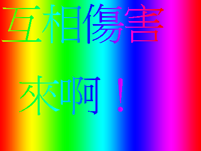这是一张带有彩虹渐变背景（从红色过渡到紫色）的纯文字梗图，背景色彩鲜艳明快。图片上方有“互相傷害”四个大字，采用彩色渐变字体（包含绿色、蓝色、粉色等）；下方是“來啊！”两个字加感叹号，字体颜色为绿色和蓝色，整体排版简洁醒目。图片通过直白的文字和亮眼的色彩，传达出一种调侃、活泼的趣味互动氛围，常用于朋友或网友间的玩笑式挑衅。