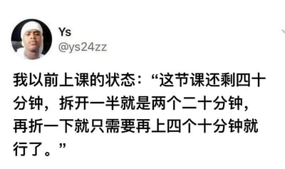 这是一张社交媒体截图，用户Ys（@ys24zz）发布了一段幽默文字，描述自己以前上课的状态：将剩余的四十分钟课程时间拆分为“两个二十分钟”，再进一步拆分为“四个十分钟”，以此调侃课堂时间难熬的感受，引发学生群体共鸣。