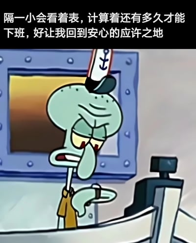 图片中是动画《海绵宝宝》中的角色章鱼哥，他戴着帽子，表情疲惫地看着手腕上的表，背景是一个带有铆钉的蓝色窗框。图片上方配有文字：'隔一小会看着表，计算着还有多久才能下班，好让我回到安心的应许之地'，生动地表达了职场人士等待下班的心情。