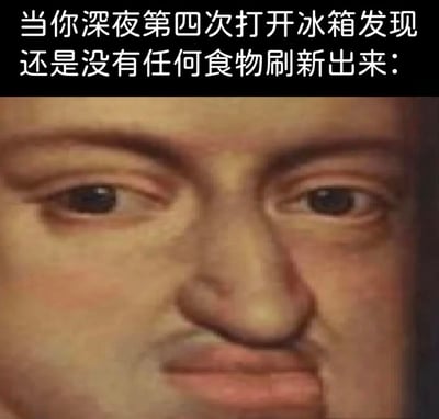 图片上方为黑色背景白色文字：'当你深夜第四次打开冰箱发现还是没有任何食物刷新出来：'，下方是一张真人面部特写，人物眼神空洞，嘴角微抿，表情透露出深夜饥饿时反复查看冰箱却一无所获的无奈与失望。整体通过文字与表情的结合，幽默地展现了现代人深夜觅食无果的真实场景。