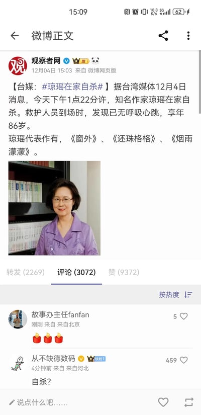 这是观察者网发布的微博新闻截图，内容为据台湾媒体12月4日消息，知名作家琼瑶于当日下午1点22分在家中自杀，救护人员到场时已无呼吸心跳，享年86岁，文中列出《窗外》《还珠格格》《烟雨濛濛》等代表作，并配有琼瑶的个人照片。评论区有网友发送蜡烛表情表达悼念，也有网友对自杀消息发出疑问。