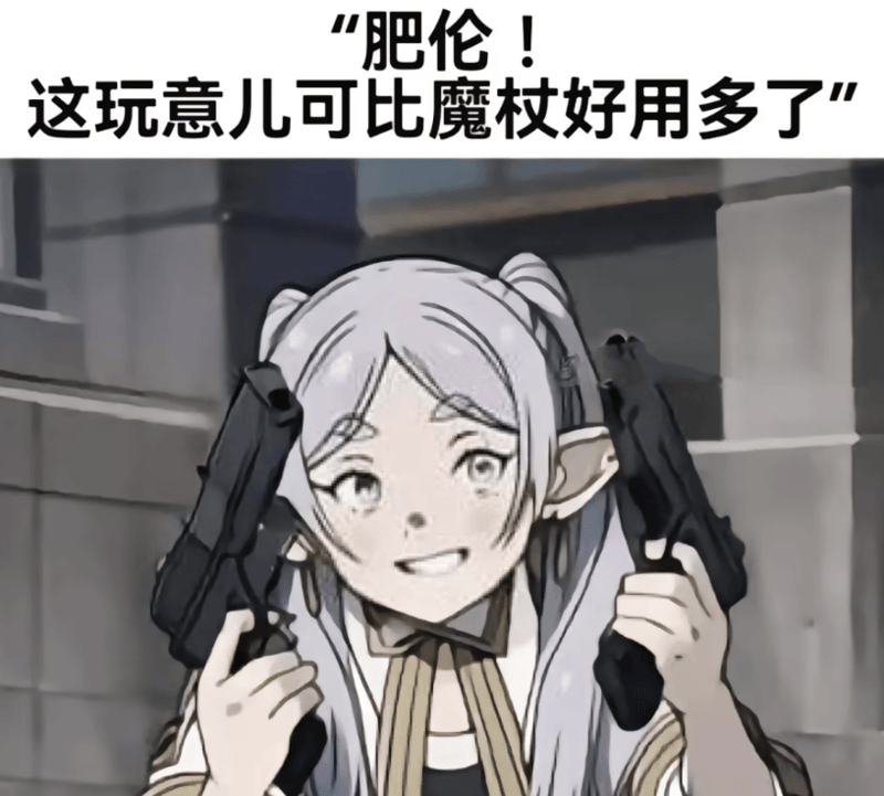 芙莉莲放弃魔杖改用双枪？肥伦看了都震惊
