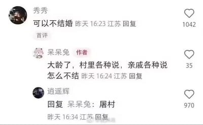 这是一段来自短视频平台的评论区截图，展现了网友关于催婚话题的趣味互动：用户「秀秀」评论「可以不结婚」，收获1042个赞；作者「呆呆兔」倾诉自己因年龄偏大，不断被村里人和亲戚催婚的困扰；用户「逍遥辉」则用一句极端戏谑的「屠村」回复，以夸张的方式回应催婚压力，该回复获得970个赞，用反差感制造出搞笑效果，精准戳中当代年轻人被催婚的无奈情绪。