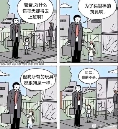 这是一组四格连环卡通漫画，描绘了父子间的一段充满反转的对话：第一格中，背着书包的孩子牵着穿西装、提公文包的爸爸的手，满脸疑惑地询问爸爸“爸爸，为什么你每天都得去上班啊？”；第二格中，爸爸表情平淡地回答孩子“为了买很棒的玩具啊。”；第三格中，孩子一脸认真地向爸爸抱怨“但我所有的玩具都跟狗屎一样。”；第四格中，爸爸笑着松开孩子的手，回应“哈哈，我的不是。”。这段对话通过反转揭露了爸爸口中的“买玩具”实则是指满足自己的消费需求，而非给孩子购置玩具，用家长所谓“为孩子”实则为自己的反差，制造出讽刺又搞笑的效果。