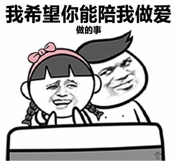 希望你陪我做爱做的事 搞笑梗图
