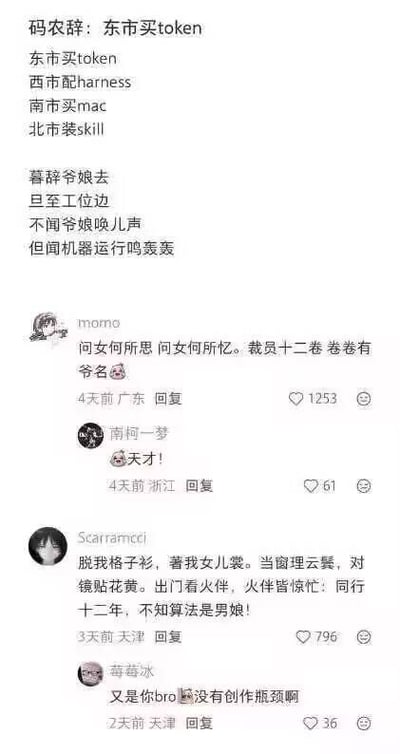 这是一张社交媒体评论区截图，内容是网友对经典古文《木兰辞》的接力改编，用来吐槽程序员的职场生活：开篇将《木兰辞》里购置装备的内容替换为程序员工作相关的token、harness、mac、skill，将奔赴战场的内容改为离家到工位，只能听到机器运行的声响；后续网友接力改编，把原文询问思绪的内容对应为裁员通知的梗，还有网友改编木兰归家换装的段落，调侃程序员脱下工装换上女装后，共事多年的同行都不知道自己的女性身份，评论区还有网友对这些创意改编表示赞叹。