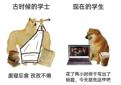 图片为左右对比结构，左侧标题“古时候的学士”，画面中一只柴犬站立着，手持望远镜望向远方，周围堆放着多本古籍，下方配文“废寝忘食 孜孜不倦”，展现出勤奋刻苦的形象；右侧标题“现在的学生”，另一只柴犬坐于笔记本电脑旁，屏幕显示视频画面，旁边放着一杯奶茶，下方配文“花了两小时终于写出了标题，今天就先这样吧”，呈现出拖延懈怠的状态。通过柴犬的拟人化对比，幽默调侃了古今学习者在专注度和效率上的反差。