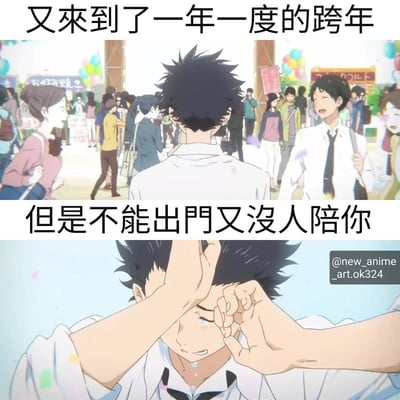图片为上下两 panel 的动漫风格 meme。上半部分展示热闹的跨年场景，背景中有许多人群、彩色气球和悬挂的标语，上方文字为“又來到了一年一度的跨年”；下半部分是特写镜头，一名黑发男生穿着白色衬衫和领带，双手捂住额头和眼睛，表情苦恼，下方文字为“但是不能出門又沒人陪你”，通过对比热闹场景与孤独个体，表达跨年时无法出门且无人陪伴的无奈情绪。