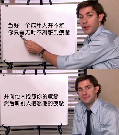 这是一张由美国电视剧《办公室》的经典画面改编的上下拼接梗图，上方画面中，穿着衬衫领带的男性角色手持记号笔，指向白板，白板上写着“当好一个成年人并不难 你只需无时不刻感到疲惫”；下方画面里，该角色坐在白板旁，白板文字为“并向他人抱怨你的疲惫 然后听别人抱怨他的疲惫”。整图用幽默戏谑的方式，精准戳中当代成年人被疲惫裹挟，互相倾诉疲惫的日常状态，引发共鸣。