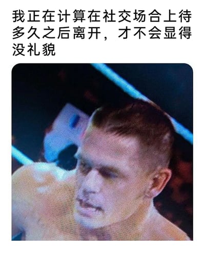 这是一张调侃社恐人群的网络梗图，上方配有文字“我正在计算在社交场合上待多久之后离开，才不会显得没礼貌”，下方是一张截取自UFC格斗赛事的男性选手画面，该选手眉头紧锁、表情凝重，身体姿态紧绷，仿佛在极度费力地思索，夸张地还原了社恐人群身处社交场合时，既迫切想要离场又担心行为失礼，内心反复纠结计算的焦虑状态，用充满张力的画面放大了社恐者的心理活动，引发同类人群的共鸣。