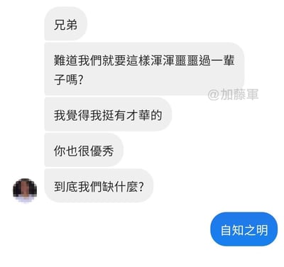 这是一张竖屏手机格式的聊天记录截图梗图，左侧打码头像的发起者连发数条消息，先是以“兄弟”开场，感慨不想浑浑噩噩过一辈子，自认和对方都很有才华，疑惑两人到底缺什么；右侧仅用“自知之明”四个字回复，用精准的反讽制造出扎心又搞笑的反差效果，吐槽了自我认知不清的状态。