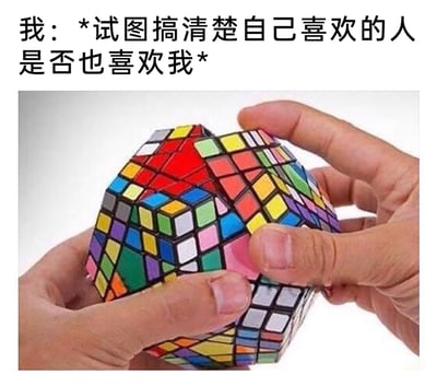 图片上方配有文字“我：*试图搞清楚自己喜欢的人是否也喜欢我*”，下方是两只手正在拧一个结构极其复杂的高阶魔方，该魔方色块繁多且排布混乱，创作者用这个具象的复杂魔方来比喻暗恋时想要确认对方心意的那种纠结、混乱又毫无头绪的心情，将抽象的情感体验直观化，精准戳中了暗恋人群面对不确定心意时的迷茫心境，容易引发同类人群的情感共鸣。