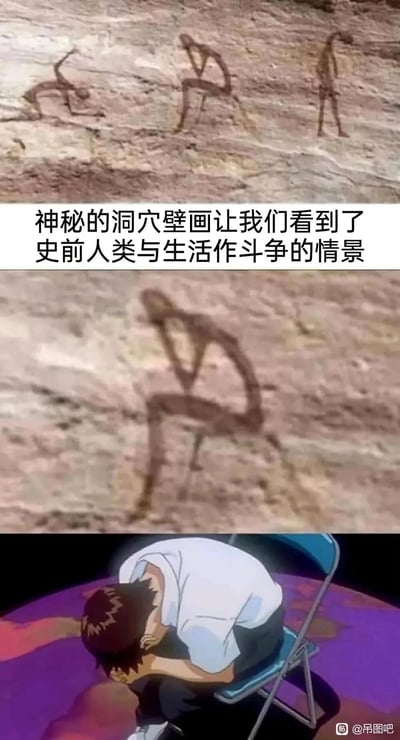 这是一张三段式创意拼接梗图，第一段展示三幅洞穴壁画形象，配文称其记录了“史前人类与生活作斗争的情景”；第二段放大中间的壁画形象，其呈现出弯腰蜷缩、疲惫不堪的姿态；第三段是经典动画《新世纪福音战士》中的角色碇真嗣，他正蜷缩在折叠椅上，将头埋在膝盖间，神情低落疲惫，他的影子与第二段的壁画形象完全重合。该图通过视觉上的巧妙对应，用史前壁画的噱头，讽刺性地将当代社畜被生活、工作压垮的疲惫状态类比为“史前人类与生活的斗争”，精准共情了当代人的精神内耗与疲惫，借助动漫经典场景进行幽默的情绪表达。