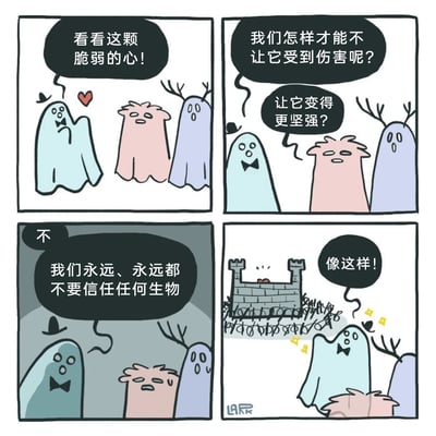 这是一则四格卡通漫画，讲述了三个卡通小怪物围绕一颗脆弱的心展开讨论的故事。第一格中，浅蓝幽灵指着一颗红心，感叹它的脆弱；第二格中，浅蓝幽灵提出如何保护这颗心的疑问，粉色小怪物提议让心变得更坚强；第三格中，浅蓝幽灵否定了这个提议，提出要永远不信任任何生物；第四格中，浅蓝幽灵展示了自己的办法——用带尖刺的高墙将红心严密地围起来，以此隔绝外界，保护这颗脆弱的心，用一种极端又带着黑色幽默的方式，展现了为避免受伤而封闭内心的状态。