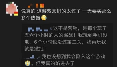 图片为社交媒体聊天记录截图，展示了玩家对某款游戏的讨论。一位用户抱怨游戏营销过度，认为一天购买太多热搜；另一位用户反驳称这并非营销，而是玩家因游戏难度过高引发的骂战，提到自己玩了6小时未过第二关，手机没电仍未通关，情绪激动；还有用户表示意外陷入游戏，虽感无奈但已沉迷。整体氛围充满玩家对游戏营销和难度的吐槽与复杂情绪。