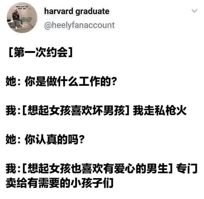 这是一张社交媒体上的文字梗图，标题为“第一次约会”。内容模拟了一段约会中的对话：女方询问男方职业时，男方为迎合“女孩喜欢坏男孩”的刻板印象，谎称自己“走私枪火”；被质疑后又试图表现“有爱心”，补充说“专门卖给有需要的小孩子们”，形成极具反差的荒诞回答，制造出搞笑效果。