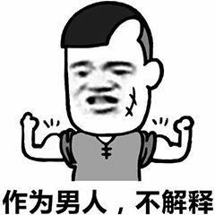 作为男人，不解释 肌肉男表情包