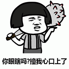 你眼瞎吗？撞我心口上了 卡通表情包