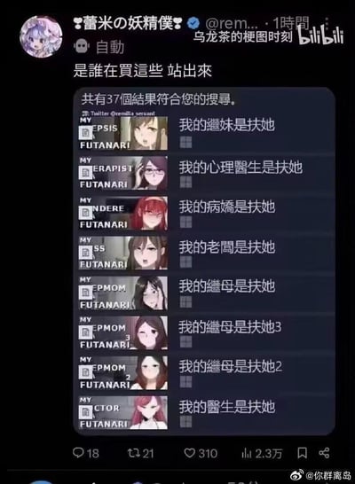 这是一张推特（X）的截图，博主「蕾米の妖精僕」发文吐槽「是谁在買這些 站出來」，下方展示了某平台搜索出的37个扶她（FUTANARI）题材成人向作品，所有作品标题都采用「我的XX是扶她」的同质化格式，涵盖继妹、心理医生、病娇、老板、继母、医生等多种身份，甚至出现了继母题材的多部续作，整体是对这类题材作品泛滥、同质化严重的吐槽，充满搞笑和无语的氛围。