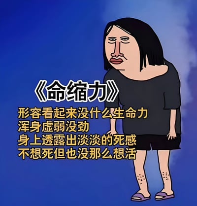这是一张卡通风格的梗图，背景为蓝色渐变。图中是一个表情疲惫、姿态虚弱的卡通人物，黑色短发，身着黑色上衣和短裤，脚穿紫色拖鞋。人物双眼无神下垂，嘴角下撇，整体透露出无精打采的状态。图片左侧有标题《命缩力》，下方配有黄色文字解释：'形容看起来没什么生命力 浑身虚弱没劲 身上透露出淡淡的死感 不想死但也没那么想活'，生动诠释了一种对生活缺乏热情、身心俱疲的状态。