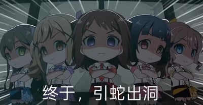图片展示了五个Q版动漫少女并排站立的场景，她们都穿着带有不同颜色装饰的制服，双臂交叉在胸前，表情严肃而坚定。背景采用了放射状的速度线设计，增强了画面的动感和紧张氛围。底部有白色文字'终于，引蛇出洞'，暗示着某个计划或行动的成功实施。