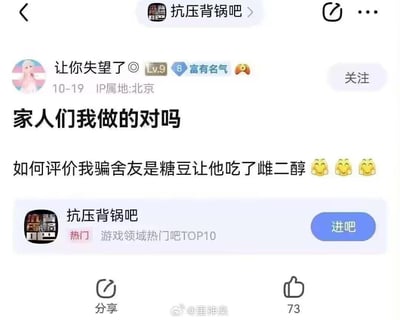 这是百度贴吧「抗压背锅吧」的一则用户帖子截图，用户ID为「让你失望了◎」，等级9级，IP属地北京，于10-19发布帖子。帖子标题为「家人们我做的对吗」，正文内容为自己欺骗舍友，将雌二醇伪装成糖豆让舍友吃下，并配了三个捂嘴笑的表情，以此来向吧友询问对自己行为的评价。这种行为属于恶意伤害他人身体健康的恶劣恶作剧，性质非常严重。