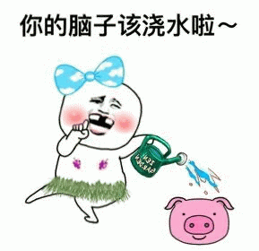 你的脑子该浇水啦～卡通表情包