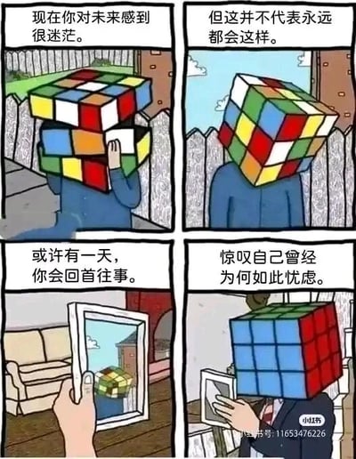 这是一幅四格连环卡通漫画，用魔方的状态变化隐喻人的成长心境：第一格中，头部是混乱未还原魔方的卡通人物站在户外围栏前，手扶头部，配文“现在你对未来感到很迷茫”，传递出人物当下的困惑与不安；第二格中，该人物头部魔方依旧混乱，配文“但这并不代表永远都会这样”，暗示迷茫只是暂时的；第三格中，一只手拿着相框，框内是过去那个头部魔方混乱的人物，配文“或许有一天，你会回首往事”，预示时间将带来改变；第四格中，人物的头部魔方已完全还原整齐，他身着正式西装，手持记录过去自己的照片，配文“惊叹自己曾经为何如此忧虑”，展现出人物走出迷茫、变得成熟后回望过去的释然心态。漫画以魔方从混乱到规整的变化，生动比喻人从迷茫困惑到成熟笃定的成长历程，传递出励志的人生感悟。