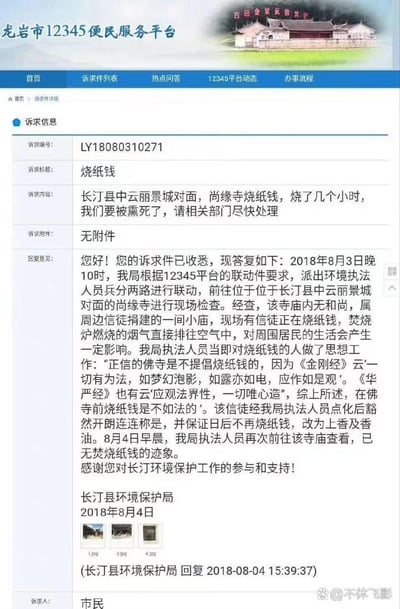 这是龙岩市12345便民服务平台的一则诉求处理详情截图：市民投诉长汀县尚缘寺信徒烧纸钱产生的烟气严重影响生活，长汀县环境保护局接到诉求后，当晚派执法人员现场检查，发现该小庙由信徒捐建，现场有信徒烧纸钱。执法人员不仅指出烟气对居民的影响，还引用《金刚经》《华严经》的内容，向信徒说明正信佛寺不提倡烧纸钱，最终信徒同意改为上香及香油，后续复查无焚烧迹象。整个回复结合宗教经典解决民生问题，方式新颖有趣，引发关注。