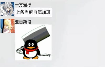 这是一张模仿即时通讯软件聊天界面的二次创作梗图，选取了《魔法禁书目录》系列中的角色一方通行和亚雷斯塔作为聊天主体。一方通行发送文字消息“上条当麻自愿加班”，亚雷斯塔则回复了一张扛着大菜刀的QQ企鹅搞笑表情包。该梗结合了原作中亚雷斯塔作为学园都市幕后掌控者，不断安排各类事件让上条当麻卷入其中的剧情，将上条当麻被迫卷入麻烦的处境调侃为“自愿加班”，而亚雷斯塔回复的表情包则夸张地表现出他对这种“加班”的认可，充满讽刺和搞笑的意味，是动漫梗与职场加班梗的结合创作。