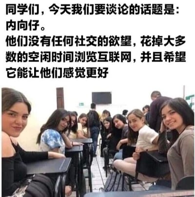 图片上方为文字内容：“同学们，今天我们要谈论的话题是：内向仔。他们没有任何社交的欲望，花掉大多数的空闲时间浏览互联网，并且希望它能让他们感觉更好”，下方是一张教室场景的照片，多名学生坐在课桌前，部分学生看向镜头，整体通过图文结合的方式调侃内向者的社交特点和行为习惯。