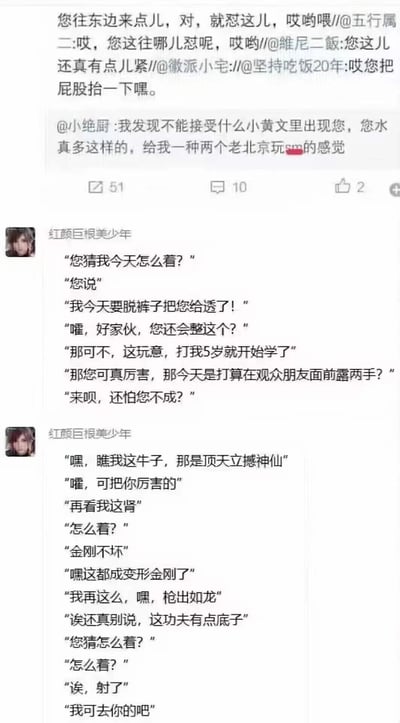 这是一张社交媒体平台的对话截图，包含多用户参与的评论区互动和低俗对话内容。截图中显示了用户之间的互动，包括@提及多个用户的评论，以及用户"红颜巨根美少年"发布的含有大量性暗示和粗俗语言的对话内容，涉及露骨的性描述和不雅词汇。其中一条评论提到"小黄文"和"老北京玩"，后续对话中包含"脱裤子把您给透了"、"牛子"、"肾"、"射了"等明显的性暗示和低俗表述。