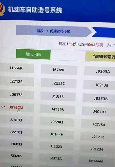这是一张机动车自助选号系统的竖屏界面截图，界面顶部显示系统名称“机动车自助选号系统”，当前处于“阶段一: 阅读选号须知”后的选号环节，系统提示用户“请在156秒内点击确认号码，共”（后半段文字被截断）。界面中展示了近30组机动车号牌，涵盖了吉利数字号（如JM666M、J67890）、顺子号（如J01234）、连号（如JJ2223）以及带谐音梗的号码。其中J818CM被红色对勾标记选中，该号码的谐音为“扒一扒CM”，带有调侃意味；此外界面中的JB250B号码谐音“二百五”，也是带有戏谑性质的谐音梗号码。用户需要在规定时间内确认选中的号码，界面设有“确认号码”和“当前选择号码”按钮。