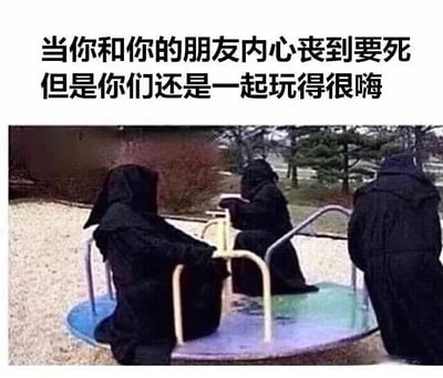 图片上方配有文字“当你和你的朋友内心丧到要死但是你们还是一起玩得很嗨”，下方是三个身着黑色连帽长袍（形似死神）的人坐在色彩鲜艳的儿童旋转木马上，看似在玩耍。画面通过“死神”般的阴郁着装与童趣旋转木马的组合，形成内心丧与外在欢乐的强烈反差，幽默地表现了朋友间即使心情低落也能一起找乐子的状态。

**视觉隐喻**：黑色长袍象征内心的“丧”与绝望，而旋转木马代表无忧无虑的快乐，两者结合直观展现了“丧并快乐着”的矛盾情绪。