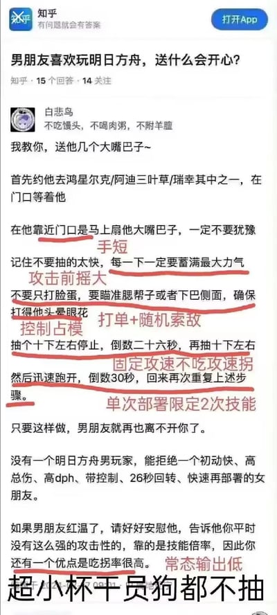 这是知乎问题「男朋友喜欢玩明日方舟，送什么会开心？」下的整活回答，答主用明日方舟的干员机制术语，将扇男朋友大嘴巴子的行为包装成「强力干员技能」，把动作细节对应到游戏里的「手短」「攻击前摇大」「控制占模」「固定攻速不吃攻速拐」等属性，玩梗称这样的女朋友是方舟男玩家无法拒绝的「高规格干员」，最后还补了「超小杯干员狗都不抽」的玩家圈内吐槽，充满游戏玩家的专属趣味。
双关玩梗说明：所有红色标注的文字均套用明日方舟中干员的技能、属性术语，将现实整活行为解构为游戏内的干员机制，属于游戏圈层的精准玩梗。