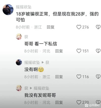 这是一段社交媒体评论区的趣味互动对话：用户“摇摇欲坠”先发言称“18岁被骗很正常，但是现在我28岁，强的可怕”，随后用户“获”留言让对方查看私信，“摇摇欲坠”回复表示没有收到私信，“获”紧接着回应自己还没发私信，形成了一个充满整活感的搞笑互动，每条评论都获得了不少点赞，展现了网友的趣味玩梗能力。