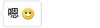 嗯+微笑表情的对话气泡图