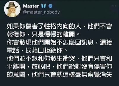 一张社交媒体截图，内容是用户@master_nobody发布的关于内向的人受伤后反应的文字。内容提到内向的人受伤后不会报复，只会慢慢离开，表现为不回讯息、漏接电话和找借口拒绝等行为。