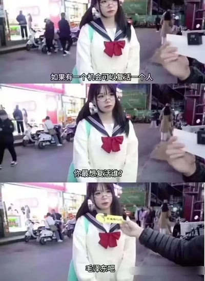 本图是一组三格的街头采访梗图，出现一位穿着水手服的女生接受采访。字幕提问：“如果有一个机会可以复活一个人，你最想复活谁？”女生脱口而出“毛泽东吧”。整个场面充满了网络街访中意料之外的反差幽默。此类表情包表现为看似普通的采访场面，因回答过于巨大话题或反差，被网友当作搞笑表达语境中的典型神回复转发。

没有明显的谐音或双关暗示，梗点主要在于普通提问与严肃历史人物之间的巨大反差效果。