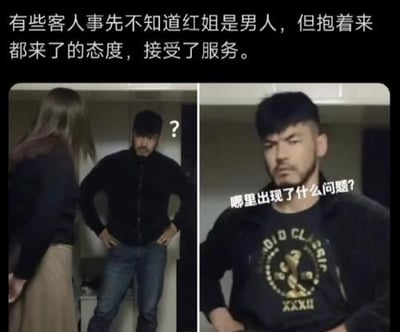这是一张左右拼接的搞笑梗图，顶部首先标注配文“有些客人事先不知道红姐是男人，但抱着来都来了的态度，接受了服务”；左侧画面中，一名留着胡茬的男子双手叉腰站在室内，看着面前背对镜头的长发人物，头部旁标注问号，神情疑惑；右侧是该男子的近景特写，面部带着疑惑又有点无奈、被迫接受的神情，旁边配文“哪里出现了什么问题？”，整张图用该场景调侃南京红姐事件里，客人知晓红姐实际为男性后，抱着“来都来了”的想法继续接受服务的荒诞搞笑情境。