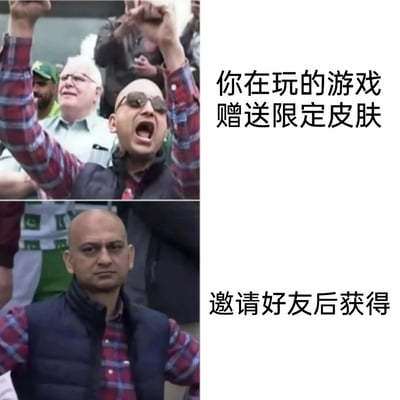 该梗图为上下两格竖版对比结构，左侧为真人照片，右侧为文字说明。上格中一名光头男子戴墨镜、穿红格衬衫与深色马甲，高举双臂呐喊，表情极度兴奋，右侧文字对应“你在玩的游戏赠送限定皮肤”；下格中同一男子表情转为严肃平静，眼神直视前方，右侧文字为“邀请好友后获得”。通过人物前后夸张的情绪反差，幽默调侃了玩家面对“赠送限定皮肤”福利时的狂喜，与得知需“邀请好友”才能获取后的失落心理落差。