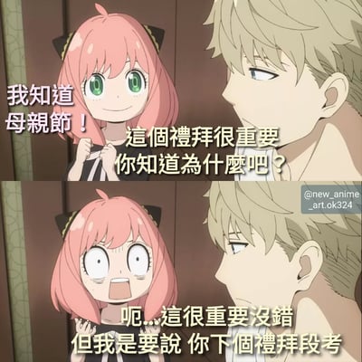 这是一张来自动画《间谍过家家》的上下两格对比截图。上格中，粉色头发、绿色眼睛的阿尼亚·福杰面带微笑，双手抓着衣领，兴奋地说：“我知道母亲节！这个礼拜很重要你知道为什么吧？”；下格中，阿尼亚表情转为震惊，双眼圆睁，嘴巴张开，而金发的洛伊德·福杰则平静地回应：“呃...这很重要没错但我是要说你下个礼拜段考”。通过阿尼亚对“重要日子”的误解制造出搞笑反差效果。