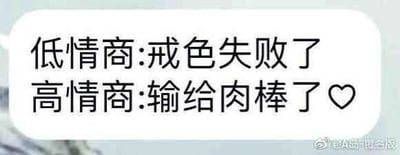 这是一张纯文字的上下对比图，属于当下流行的“低情商vs高情商”网络梗创作。图中用两种不同话术表达同一件事：低情商表述直白直接，为“戒色失败了”；高情商表述则更为隐晦且带调侃意味，为“输给肉棒了♡”，通过两种表述的反差制造出搞笑戏谑的效果。图片右下角带有微博用户“@A岛-匿名版”的水印，整体排版清晰，重点突出两种表述的差异。